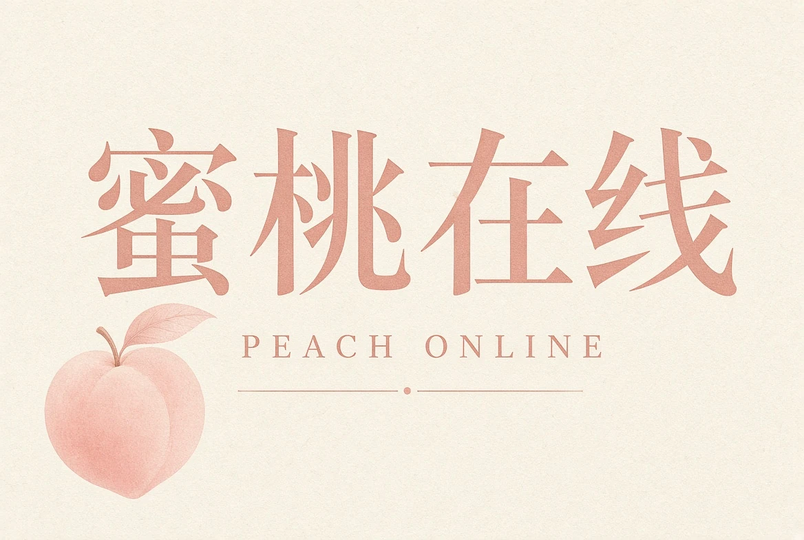 蜜桃在线品牌介绍